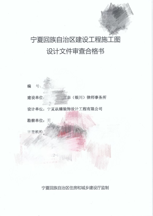 銀川消防設計推薦|銀川天馳君泰律師辦公室消防審圖合格報告書